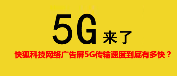 KIKIHU草莓视频软件下载5G网络广告机传输速度到底有多快？